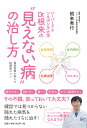 ハーバード&ソルボンヌ大学Dr.根来の“見えない病”の治し方 最新医療が教える超健康のコツ/根来秀行【3000円以上送料無料】
