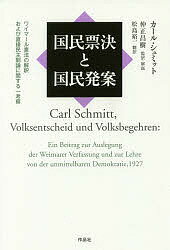 国民票決と国民発案 ワイマール憲法の解釈および直接民主制論に関する一考察／カール・シュミット／仲正昌樹／・解説松島裕一【3000円以上送料無料】