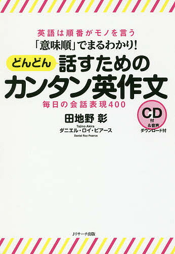 ※商品画像はイメージや仮デザインが含まれている場合があります。帯の有無など実際と異なる場合があります。著者田地野彰(著)出版社Jリサーチ出版発売日2018年04月ISBN9784863923836ページ数197Pキーワードいみじゆんでまるわかりどんどんはなすための イミジユンデマルワカリドンドンハナスタメノ たじの あきら タジノ アキラ9784863923836内容紹介[だれが][ する（です）][だれ・なに][どこ][いつ]の5つのボックスに当てはめるだけで正しい英文が作れる「意味順」メソッド！ややこしい5文型はもういりません！英語につまずいてしまった方にぜひおススメしたい1冊！ 「意味順」とは、[だれが][ する（です）][だれ・なに][どこ][いつ]という「意味のまとまり」の順序のことです。英語には「語句の順序が変われば、意味も変わる」という大きな特徴があるためこの「意味順」に沿って語句を並べれば、意味の伝わる正しい英文をつくることができるのです。特長1：色分けボックスにより「視覚的」に文の構造を理解することができ、「感覚的」に英文をつくり、覚えることができます。特長2：日常生活において英語のネイティブスピーカーがふつうに使う、自然で役立つ表現を扱っています。特長3：CDとダウンロード音声で発音練習ができる日本語→英語のモデル音声を使ってそれぞれの英文の発音練習ができます。意味のまとまりを意識し、声に出して読むことで、英語を話す力も向上します。＜音声の内容＞日本語→（ポーズ）→英語でトレーニングができる。CDと、ダウンロード・スマートフォンのアプリで聞くことができます。※本データはこの商品が発売された時点の情報です。目次第1章 自己紹介/第2章 一日のはじまり/第3章 食事・遊ぶ/第4章 気持ちを伝える/第5章 学校・会社/第6章 たずねる/第7章 英会話編