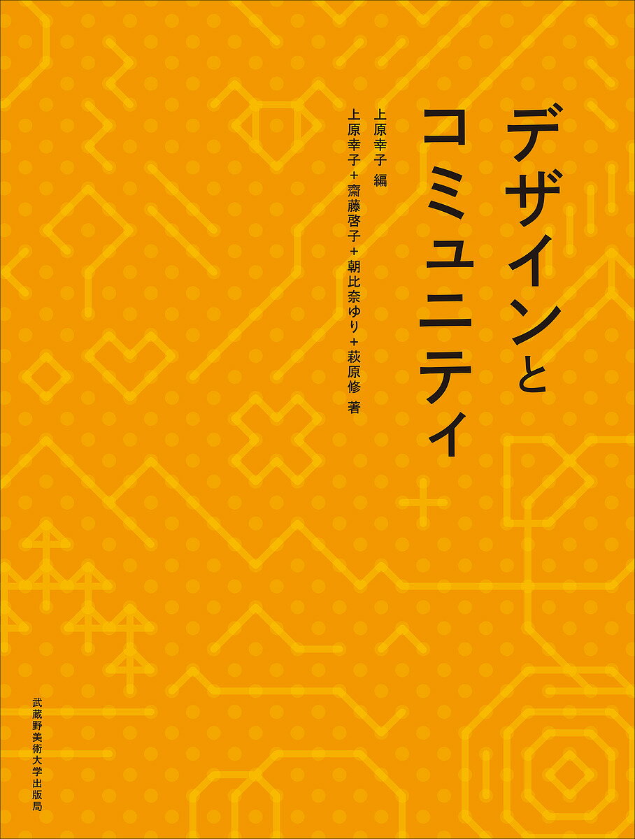 ※商品画像はイメージや仮デザインが含まれている場合があります。帯の有無など実際と異なる場合があります。著者上原幸子(編) 上原幸子(著) 齋藤啓子(著)出版社武蔵野美術大学出版局発売日2018年04月ISBN9784864630702ページ数269Pキーワードでざいんとこみゆにてい デザイントコミユニテイ うえはら さちこ さいとう け ウエハラ サチコ サイトウ ケ9784864630702内容紹介デザイン的思考がコミュニティに関わったとき何が生まれるのか。1章から6章を通して、「私」、「私たち」からコミュニティ、社会へと繋がるネットワークと、その可能性について論じる。ぶりっじ世田谷、きぬたまあそび村、世田谷区立桜丘すみれば自然庭園、東京にしがわ大学をはじめ、1980年代から始まり、継続し、さらに未来へと繋がる数多くのプロジェクトを豊富な図版とともに紹介し、一人ひとりがデザイン的な考え方身近な問題に関わり、コミュニティが豊かに変容していく姿を描く※本データはこの商品が発売された時点の情報です。目次1章 自分の視点を知る—自分をデザインする/2章 参加と学び—参加をデザインする/3章 地域と大学—地域のネットワークをデザインする/4章 まちづくりとコミュニケーション—人や組織を繋ぐデザイン/5章 デザインの力—プロジェクトをデザインする/6章 思いを形にするデザインの力—生活圏をデザインする/おわりに コミュニティを元気にするデザインの力