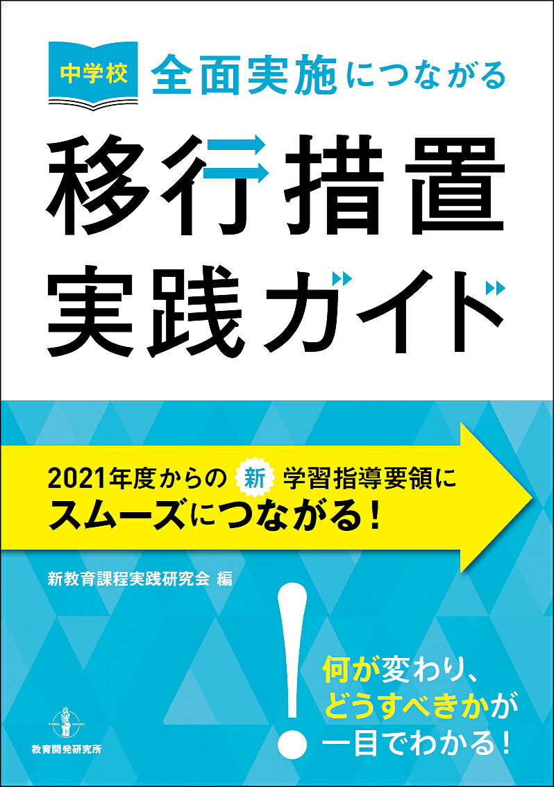 中学校全面実施につながる移行措置実践ガイド／天笠茂／新教育課程実践研究会【3000円以上送料無料】