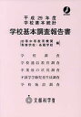 学校基本調査報告書 初等中等教育機関 専修学校・各種学校編 平成29年度/生涯学習政策局政策課調査統計企画室【3000円以上送料無料】
