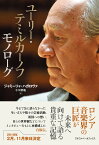 ユーリー・テミルカーノフ モノローグ／ジャミーリャ・ハガロヴァ／小川勝也【3000円以上送料無料】