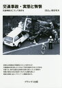 交通事故・実態と悔恨 交通事故はこうして起きる/福田和夫【3000円以上送料無料】
