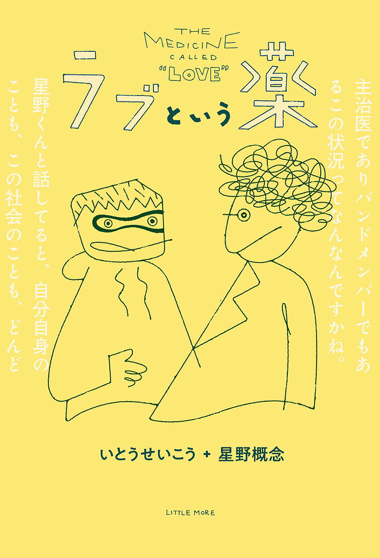【3千円以上送料無料】ラブという薬／いとうせいこう／星野概念