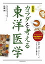 カラダを考える東洋医学　最新版／伊藤剛【合計3000円以上で送料無料】