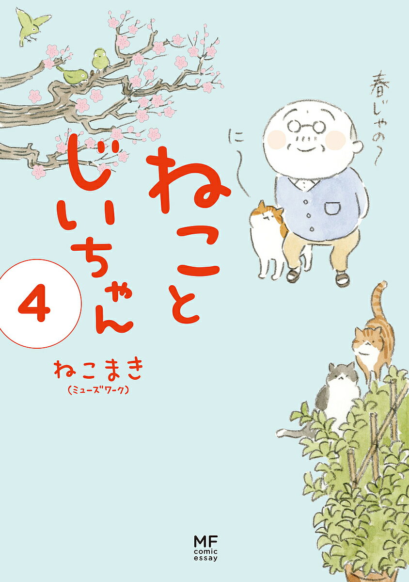 ねことじいちゃん 4／ねこまき【3000円以上送料無料】