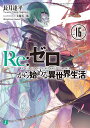 Re:ゼロから始める異世界生活 16/長月達平【3000円以上送料無料】
