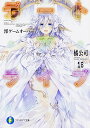 デート・ア・ライブ 18/橘公司【3000円以上送料無料】