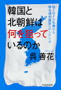 韓国と北朝鮮は何を狙っているのか 核ミサイル危機から南北連合国家へのシナリオ／呉善花