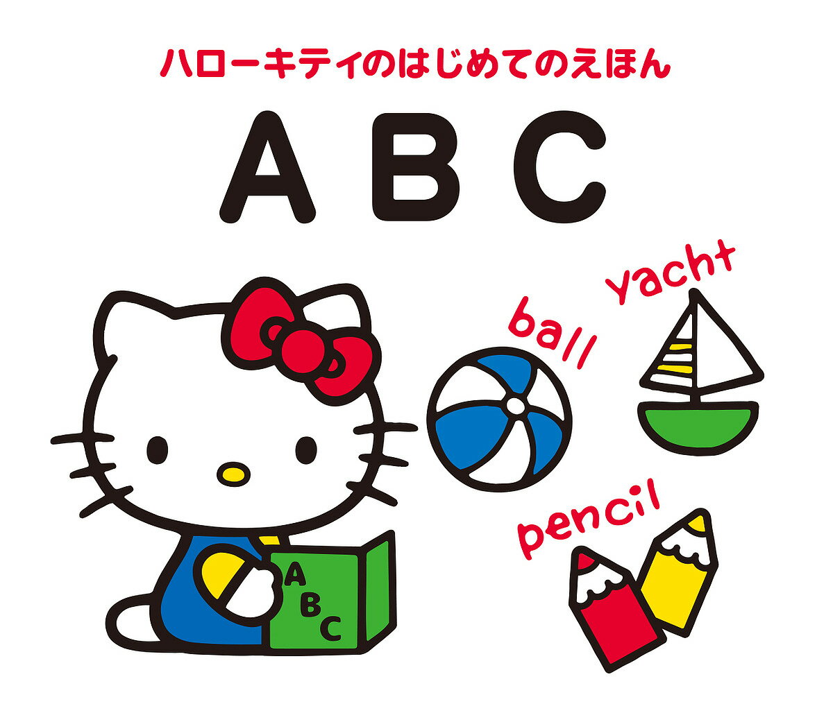 ABC／キャラぱふぇ編集部／サンリオ【3000円以上送料無料】