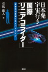 日本発宇宙行き「国際リニアコライダー」 宇宙の謎を解くスーパーマシン／有馬雅人【3000円以上送料無料】