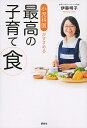 小児科医がすすめる最高の子育て食 studies+58 recipes/伊藤明子【3000円以上送料無料】