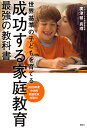 成功する家庭教育最強の教科書 世界基準の子どもを育てる／廣津留真理【3000円以上送料無料】