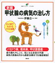 甲状腺の病気の治し方/伊藤公一【3000円以上送料無料】