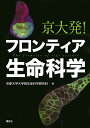 京大発!フロンティア生命科学／京都大学大学院生命科学研究科【3000円以上送料無料】