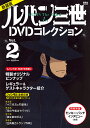 ルパン三世1stDVDコレクション Vol.2 新装版/講談社【3000円以上送料無料】(3)