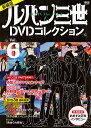 ルパン三世1stDVDコレクション Vol.6 新装版/講談社【3000円以上送料無料】