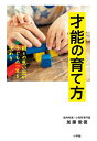 才能の育て方 親との思い出が子どもの一生を決める/加藤俊徳【3000円以上送料無料】