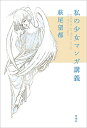 私の少女マンガ講義/萩尾望都【3000円以上送料無料】