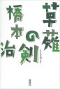 草薙の剣/橋本治【3000円以上送料無料】