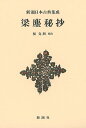 梁塵秘抄 新装版/榎克朗【3000円以上送料無料】