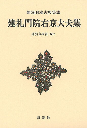 建礼門院右京大夫集 新装版／建礼門院右京大夫／糸賀きみ江【3000円以上送料無料】