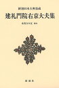 建礼門院右京大夫集 新装版/建礼門院右京大夫/糸賀きみ江【3000円以上送料無料】