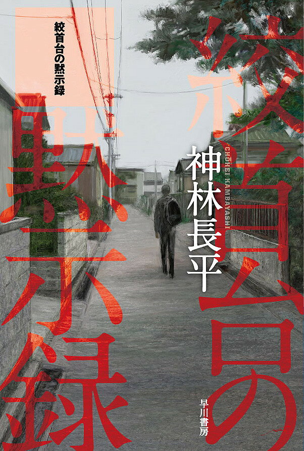 著者神林長平(著)出版社早川書房発売日2018年03月ISBN9784150313210ページ数399Pキーワードこうしゆだいのもくしろくはやかわぶんこじえーえー1 コウシユダイノモクシロクハヤカワブンコジエーエー1 かんばやし ちようへい カンバヤシ チヨウヘイ9784150313210内容紹介長野県松本で暮らす作家のぼくは、連絡がとれない父・伊郷由史の安否を確認するため、新潟の実家へと戻った。生後三カ月で亡くなった双子の兄とぼくに、それぞれ〈文〉〈工〉と書いて同じタクミと読ませる名付けをした父。だが、実家で父の不在を確認したぼくは、タクミを名乗る自分そっくりな男の訪問を受ける。彼は育ての親を殺して死刑になってから、ここへ来たというのだが……。※本データはこの商品が発売された時点の情報です。