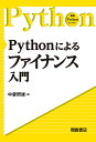 Pythonによるファイナンス入門/中妻照雄【3000円以上送料無料】