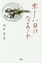 楽しい日になあれ/村田忠子【3000円以上送料無料】
