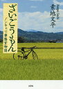 ざいごうもん ノンキャリ事務官物語/素地文平【3000円以上送料無料】