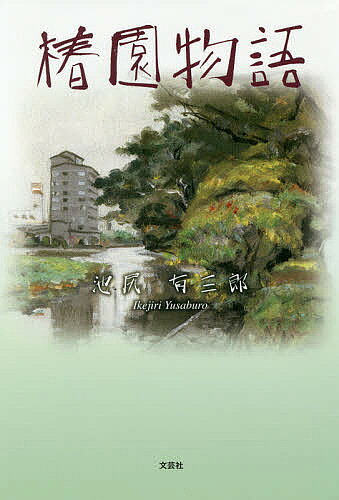 椿園物語／池尻有三郎【3000円以上送料無料】