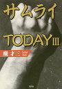 サムライTODAY 3/飛才三【3000円以上送料無料】