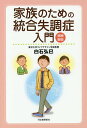 家族のための統合失調症入門/白石弘巳【3000円以上送料無料】