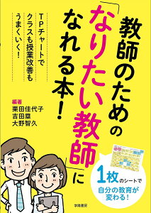 教師のための「なりたい教師」になれる本! TPチャートでクラスも授業改善もうまくいく!/栗田佳代子/吉田塁/大野智久【3000円以上送料無料】