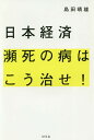 日本経済瀕死の病はこう治せ!/島田晴雄【3000円以上送料無料】
