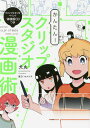 かんたん クリップスタジオ漫画術／犬丸【3000円以上送料無料】