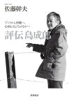 評伝島成郎 ブントから沖縄へ、心病む人びとのなかへ／佐藤幹夫【3000円以上送料無料】