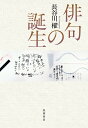 俳句の誕生/長谷川櫂【3000円以上送料無料】