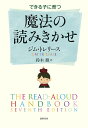 できる子に育つ魔法の読みきかせ/ジム・トレリース/鈴木徹【3000円以上送料無料】