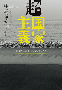 超国家主義 煩悶する青年とナショナリズム/中島岳志/頭山ゆう紀【3000円以上送料無料】