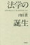 法学の誕生 近代日本にとって「法」とは何であったか／内田貴【3000円以上送料無料】