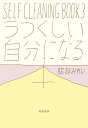 SELF CLEANING BOOK 3/服部みれい【3000円以上送料無料】