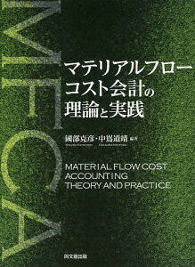 マテリアルフローコスト会計の理論と実践/國部克彦/中嶌道靖【3000円以上送料無料】