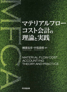 マテリアルフローコスト会計の理論と実践／國部克彦／中嶌道靖【3000円以上送料無料】