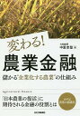 変わる!農業金融 儲かる“企業化する農業”の仕組み/中里幸聖【3000円以上送料無料】