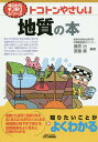 トコトンやさしい地質の本/藤原治/斎藤眞【3000円以上送料無料】