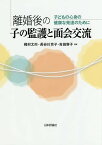 離婚後の子の監護と面会交流 子どもの心身の健康な発達のために／梶村太市／長谷川京子／吉田容子【3000円以上送料無料】