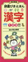 辞書びきえほん漢字 1 2 3年生むけ／陰山英男【3000円以上送料無料】